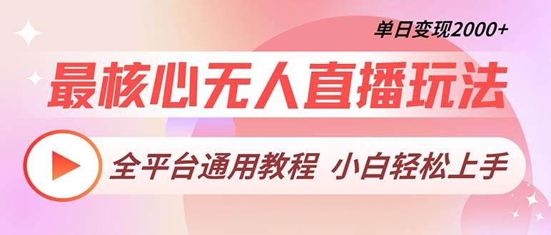 （13221期）最核心无人直播玩法，全平台通用教程，单日变现2000+-我爱学习网