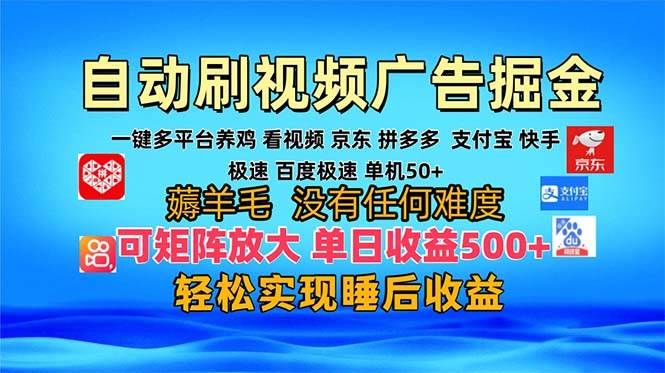 （13223期）多平台 自动看视频 广告掘金，当天变现，收益300+，可矩阵放大操作-我爱学习网