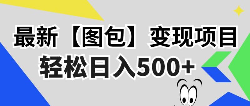 （13226期）最新【图包】变现项目，无门槛，做就有，可矩阵，轻松日入500+-我爱学习网