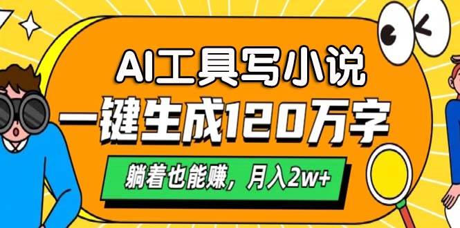 （13232期）AI工具写小说，一键生成120万字，躺着也能赚，月入2w+-我爱学习网