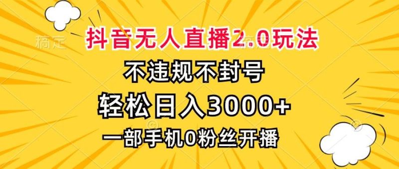 （13233期）抖音无人直播2.0玩法，不违规不封号，轻松日入3000+，一部手机0粉开播-我爱学习网