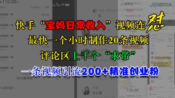 快手“宝妈日常收入”视频连怼，一个小时制作20条视频，评论区上千个“求带”，一条视频引流200+精准创业粉-我爱学习网