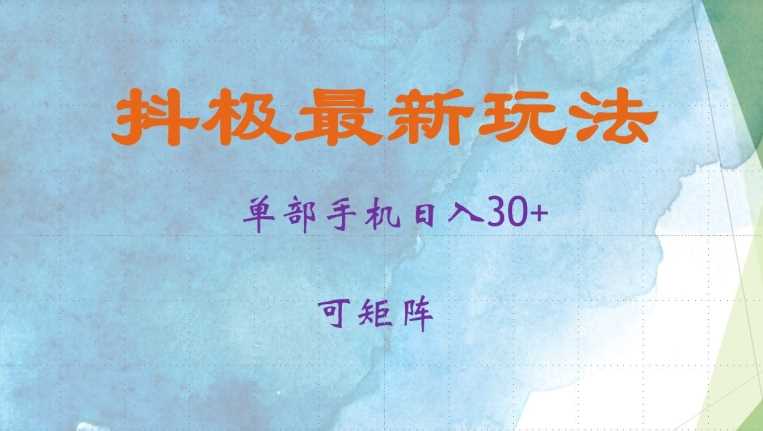 抖极单部日入30+，可矩阵操作，当日见收益【揭秘】-我爱学习网