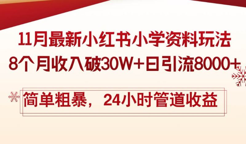 （13234期）11月份最新小红书小学资料玩法，8个月收入破30W+日引流8000+，简单粗暴…-我爱学习网