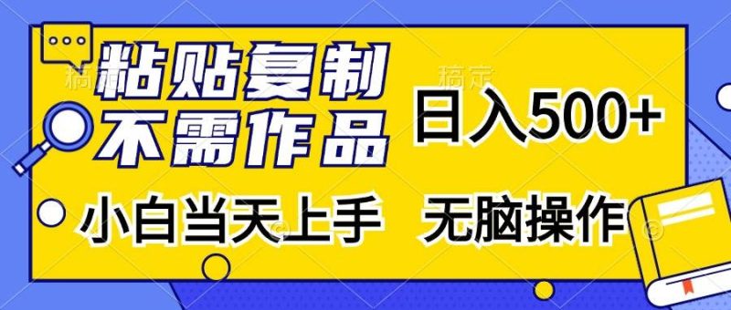 （13242期）粘贴复制，无需作品，日入500+，小白当天上手，无脑操作-我爱学习网