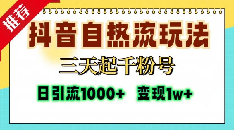 （13239期）抖音自热流打法，三天起千粉号，单视频十万播放量，日引精准粉1000+，…-我爱学习网