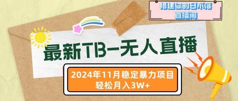 （13243期）最新TB-无人直播 11月最新，打造你的日不落直播间，轻松月入3W+-我爱学习网