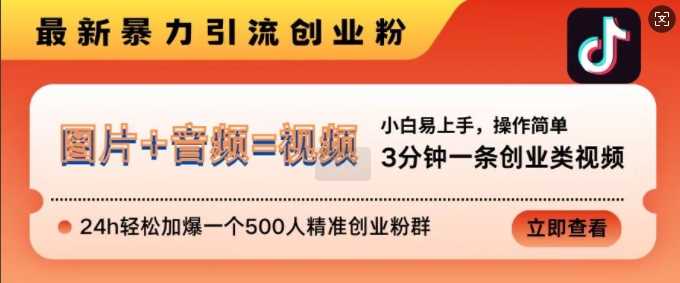 抖音最新暴力引流创业粉，3分钟一条创业类视频，24h轻松加爆一个500人精准创业粉群【揭秘】-我爱学习网