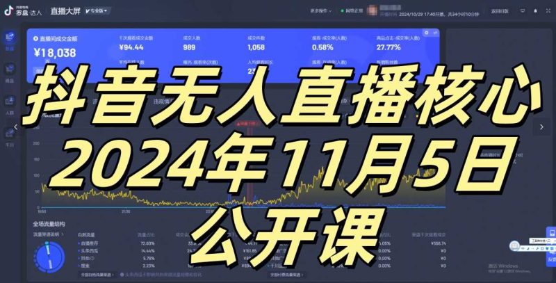 抖音无人直播核心公开课，咸鱼翻身小白可做带有睡后收入月入过万太简单【揭秘】-我爱学习网