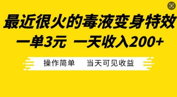 最近很火的毒液变身特效，一单3元，一天收入200+，操作简单当天可见收益-我爱学习网