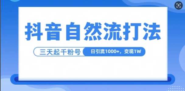 抖音自热流打法，单视频十万播放量，日引1000+，3变现1w-我爱学习网