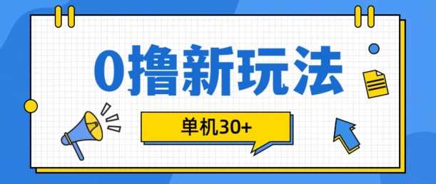 0撸项目新玩法，可批量操作，单机30+，有手机就行【揭秘】-我爱学习网