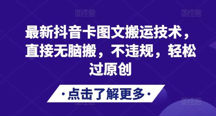 最新抖音卡图文搬运技术，直接无脑搬，不违规，轻松过原创-我爱学习网