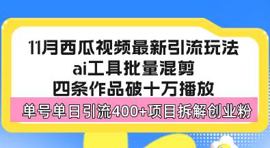 （13245期）西瓜视频最新玩法，全新蓝海赛道，简单好上手，单号单日轻松引流400+创…-我爱学习网