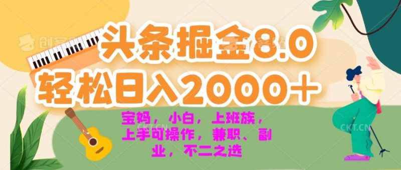 （13252期）今日头条掘金8.0最新玩法 轻松日入2000+ 小白，宝妈，上班族都可以轻松…-我爱学习网