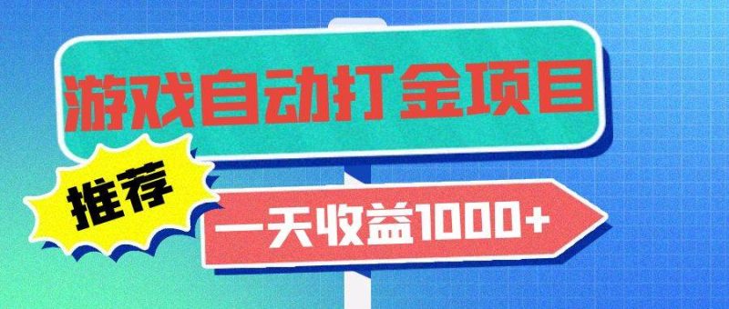 （13255期）老款游戏自动打金项目，一天收益1000+ 小白无脑操作-我爱学习网