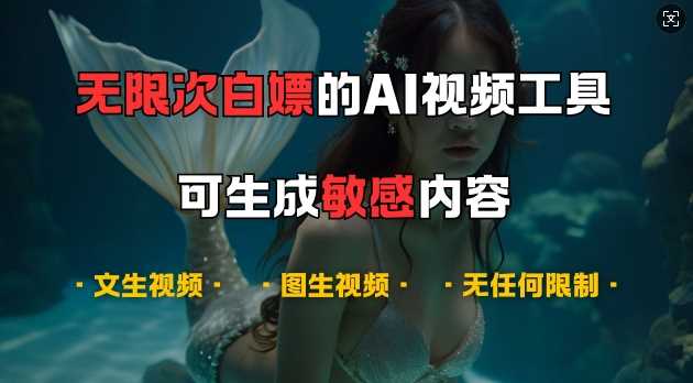 超强大的AI视频工具，可免费无限次白嫖，无任何限制，支持创作音乐，文生视频，图生视频【揭秘】-我爱学习网