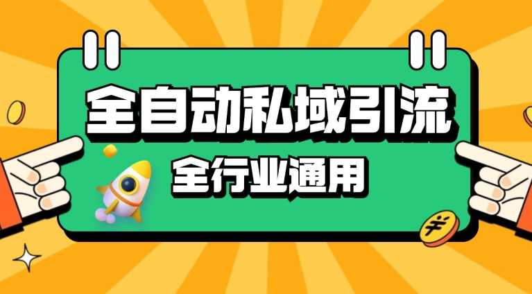 rpa全自动截流引流打法日引500+精准粉 同城私域引流 降本增效【揭秘】-我爱学习网