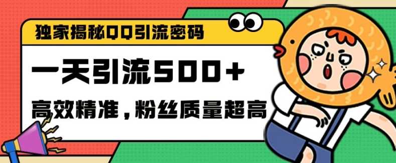 独家解密QQ里的引流密码，高效精准，实测单日加100+创业粉【揭秘】-我爱学习网