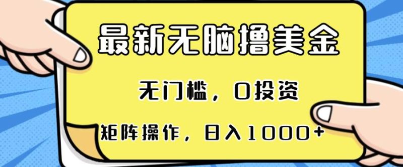 （13268期）最新无脑撸美金项目，无门槛，0投资，可矩阵操作，单日收入可达1000+-我爱学习网