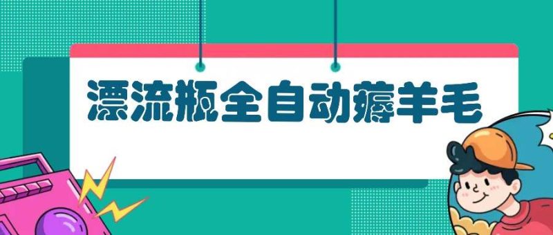 （13270期）漂流瓶全自动薅羊毛-我爱学习网