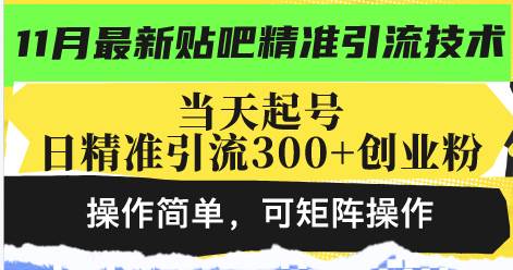 （13272期）最新贴吧精准引流技术，当天起号，日精准引流300+创业粉，操作简单，可…-我爱学习网