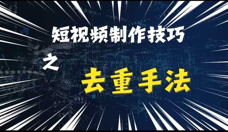 最新短视频搬运，纯手工去重，二创剪辑方法【揭秘】-我爱学习网