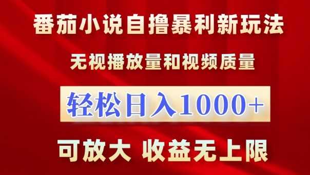 番茄小说自撸暴利新玩法，无视播放量，轻松日入1k，可放大，收益无上限【揭秘】-我爱学习网