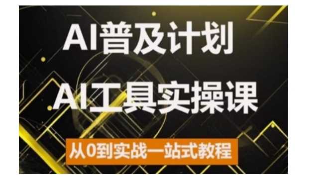 AI普及计划，2024AI工具实操课，从0到实战一站式教程-我爱学习网