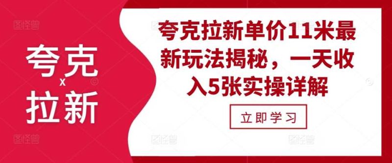 夸克拉新单价11米最新玩法揭秘，一天收入5张实操详解-我爱学习网