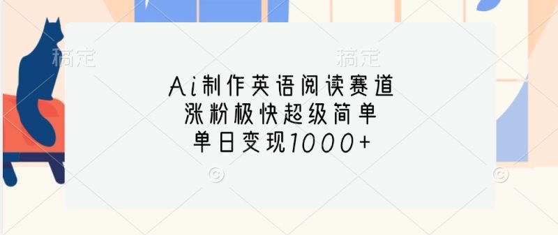 Ai制作英语阅读赛道，涨粉极快超级简单，单日变现1000+-我爱学习网