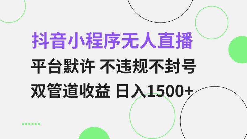 （13276期）抖音小程序无人直播 平台默许 不违规不封号 双管道收益 日入1500+ 小白…-我爱学习网