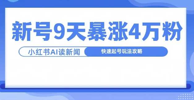 一分钟读新闻联播，9天爆涨4万粉，快速起号玩法攻略-我爱学习网