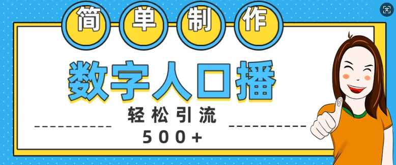 简单制作数字人口播轻松引流500+精准创业粉【揭秘】-我爱学习网