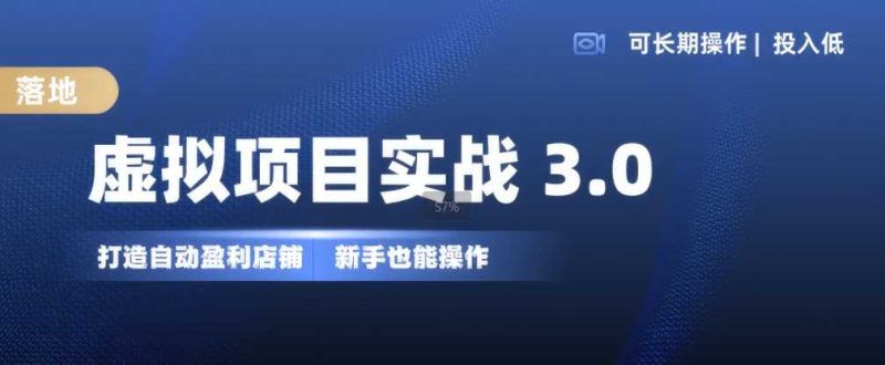 虚拟项目实战3.0，打造自动盈利店铺，可长期操作投入低，新手也能操作-我爱学习网