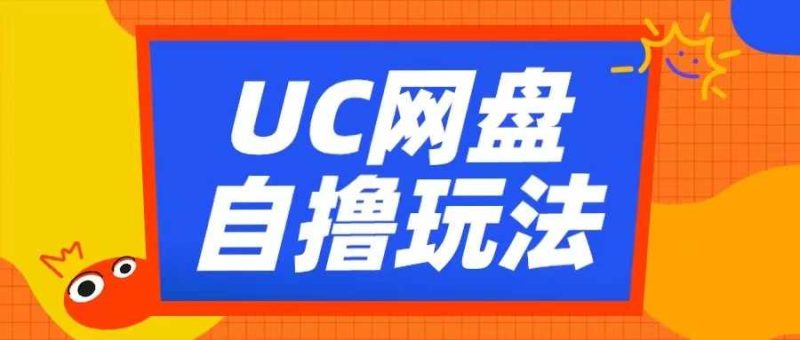 UC网盘自撸拉新玩法，利用云机无脑撸收益，2个小时到手3张【揭秘】-我爱学习网