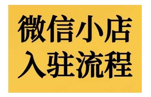 微信小店入驻流程，微信小店的入驻和微信小店后台的功能的介绍演示-我爱学习网