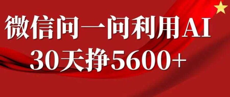 微信问一问分成，复制粘贴，单号一个月5600+-我爱学习网