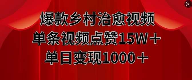 爆款乡村治愈视频，单条视频点赞15W+单日变现1k-我爱学习网