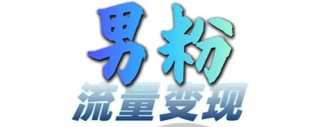 男粉流量+网盘拉新变现，轻松一天3-5张，0基础可学，白嫖来-我爱学习网