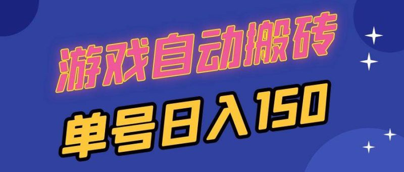 （13281期）国外游戏全自动搬砖，单号日入150，可多开操作-我爱学习网