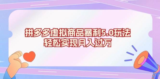 （13285期）拼多多虚拟商品暴利5.0玩法，轻松实现月入过万-我爱学习网