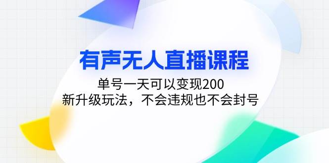 （13287期）有声无人直播课程，单号一天可以变现200，新升级玩法，不会违规也不会封号-我爱学习网