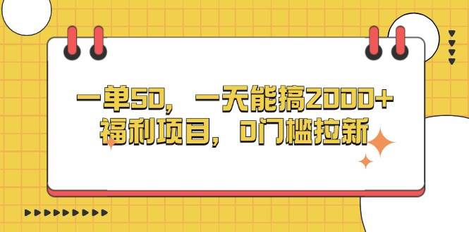 （13295期）一单50，一天能搞2000+，福利项目，0门槛拉新-我爱学习网