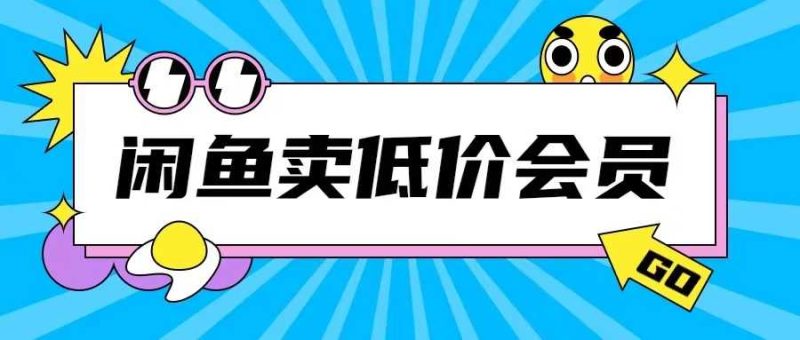 外面收费998的闲鱼低价充值会员搬砖玩法号称日入200+-我爱学习网