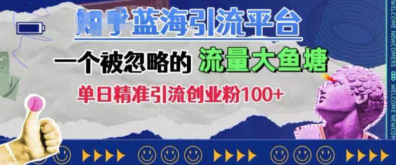 豆瓣蓝海引流平台，一个被忽略的流量大鱼塘，单日精准引流创业粉100+-我爱学习网