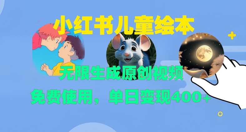 小红书儿童绘本，无限生成原创视频，免费使用，单日变现400+-我爱学习网