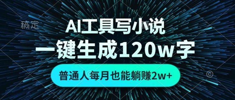 （13303期）AI工具写小说，一键生成120万字，普通人每月也能躺赚2w+ -我爱学习网