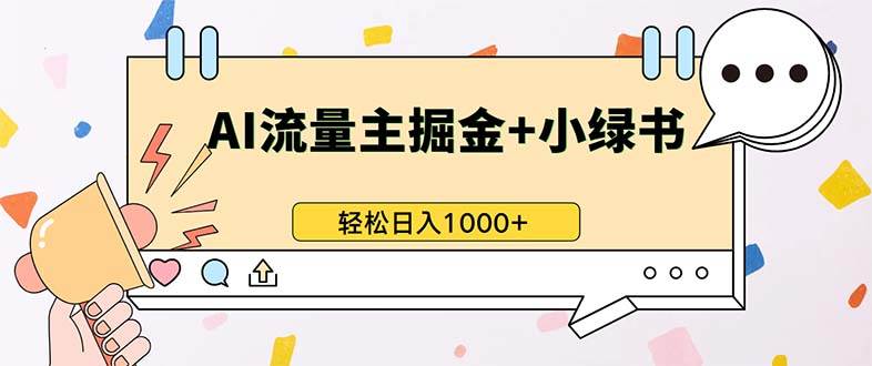 （13310期）最新操作，公众号流量主+小绿书带货，小白轻松日入1000+-我爱学习网