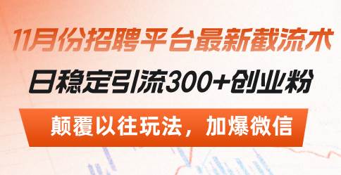 （13309期）招聘平台最新截流术，日稳定引流300+创业粉，颠覆以往玩法 加爆微信-我爱学习网